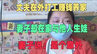 丈夫在外打工赚钱养家，妻子却在家与他人生娃，妻子说：是个意外