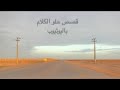 1254 قصة دخولي في قروب البنات 🫤✋🏻