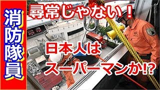 【海外の反応】凄い！日本の消防隊員の技量に外国人が感嘆「日本人はスーパーマンか？」