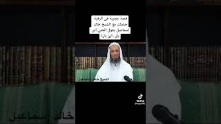 قصة عجيبة الجني يقول اف اف ابن باز اف اف ابن باز  ؟ الشيخ خالد إسماعيل