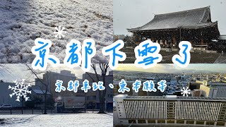 【日本】京都┃京都下雪了🌨️ ┃京都車站🚉觀景台看屋頂積雪┃東本願寺禦影堂🏠世界最大木造建築