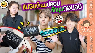 แบรนด์เนมปลอม หักมุมตอนจบ | ละครเด็กจิ๋ว