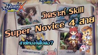 วิเคราะห์Skill Super Novice สายไหนน่าเล่น?? | ROX | Ragnarok X Next Generation