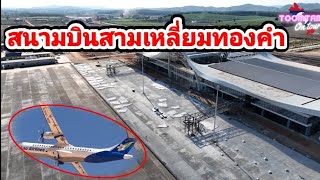 ยิ่งใหญ่! สนามบินสามเหลี่ยมทองคำ (บ่อแก้ว) สปป ลาว แห่งใหม่ New​ Bokeo International​ Airport​