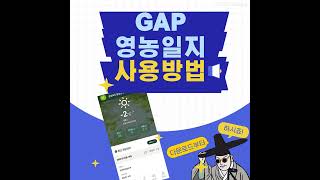 GAP영농일지 어플리케이션