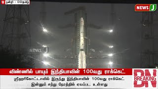 #BREAKINGNEWS || விண்ணில் பாய்ந்தது 100வது ராக்கெட் GSLV F-15  | NewsJ