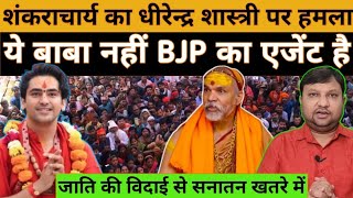 शंकराचार्य का धीरेन्द्र शास्त्री पर हमला BJP एजेंट है बागेश्वर बाबा #National_Janmat