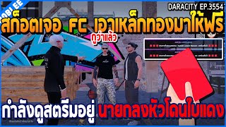 เมื่อสก็อตเจอ FC เอาเหล็กทองมาให้ฟรี กำลังดูสตรีมอยู่ นายกลงหัวโดนใบแดง | GTA V | WC3 EP.3554