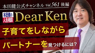 第561回 後編「子育てをしながらパートナーを見つけるには？」本田健の人生相談 ～Dear Ken～ | KEN HONDA |