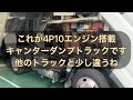 他社メーカーとは少し違う4p10エンジン搭載トラックふそうキャンター