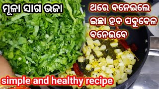 ମୁଳା ସାଗ ଭଜା /simple healthy and quick  recipe/odia recipe/dolly food corner