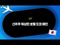 🇯🇵도쿄 금액대별 추천호텔top3 6월 1주차 도쿄여행