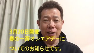 3月20日開催 春の一斉オンエアデー開催についてのお知らせです。