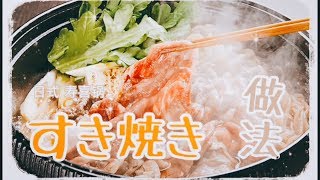 【日本生活】日式壽喜燒/ 家庭版