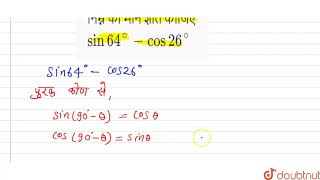 निम्न का मान ज्ञात कीजिए sin 64^(@)-cos 26^(@) | 10 | त्रिकोणमितीय समीकरण एवं सर्वसमिकाएं | MATH...