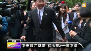 【2015.06.03】小英訪美 崔天凱：得過13億人考試 -udn tv