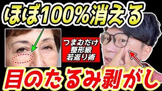 【新技公開✨目のたるみ剥がし】ガチガチの目の周りの筋肉を柔らかくして目の下のたるみ解消、ゴルゴライン解消、ほうれい線・マリオネットライン解消！姿勢矯正して首コリ・肩こり・頭痛が解消できるエクササイズ！