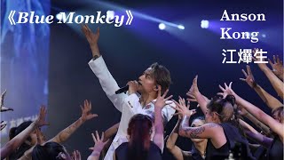 4K 《Blue Monkey》Anson Kong 江𤒹生 240729 \