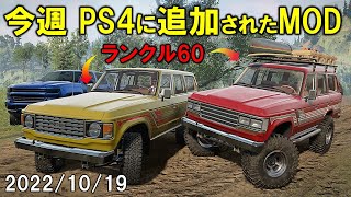 スノーランナー PS4に追加された今週のMOD 2022/10/19 SnowRunner