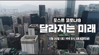 [예고] 창 286회 :  포스트 코로나19 달라지는 미래