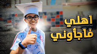 اهلي فاجأوني بيوم تخرجي 🎓! | انصدمت