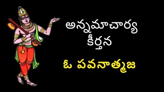 అన్నమాచార్య కీర్తన 59- ఓ  పవనాత్మజ