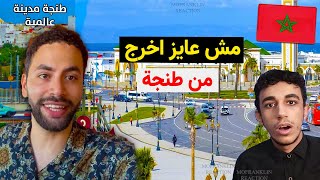 تجربة شاب مصري يعيش يوم كامل في طنجة عروس شمال المغرب فخامة ياجدعان 🇲🇦🇪🇬