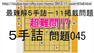 【5手詰将棋　超難問!?】5手詰め 045