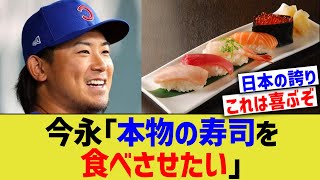 今永「本物の寿司を食べさせたい」