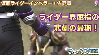 【ゆっくり解説】仮面ライダーインペラー、佐野満を解説『仮面ライダー龍騎』