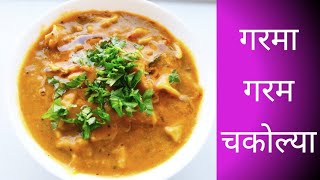 गरमागरम चकोल्या | वरण फळ | Dal Fal | Chakolya Recipe In Marathi