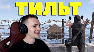 ТИЛЬТ! Они хотели меня СЛОМАТЬ в РАСТ RUST