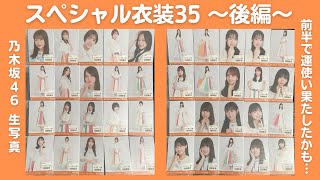 【乃木坂46】フルコンへの雲行きが怪しい... スペシャル衣装35 生写真40パック開封!! 〜後編〜 #102