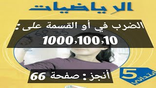 الضرب في أو القسمة ( أعداد عشرية) على 1000،100،10 صفحة 66 السنة الخامسة ابتدائي