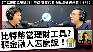 【寶博朋友說】比特幣作為理財工具!?聽聽金融人怎麼說！ -  專訪 數寶交易所總經理 徐崇寶｜Podcast EP25