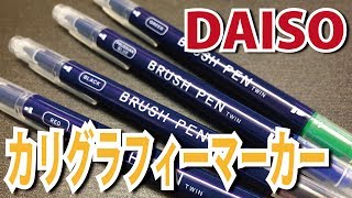 DAISO カリグラフィーマーカーが人気らしい