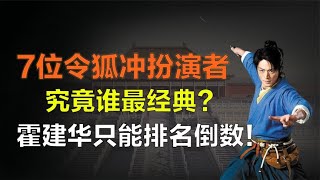 7版令狐沖扮演者誰最經典？霍建華排名倒數，李連杰只能排第二！