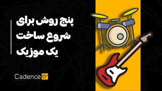 5 methods to start a song- پنج روش برای شروع ساخت یک موزیک