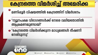 മണിപ്പൂർവിഷയത്തില്‍ കേന്ദ്ര സര്‍ക്കാരിനെ വിമര്‍ശിച്ച് അമേരിക്ക