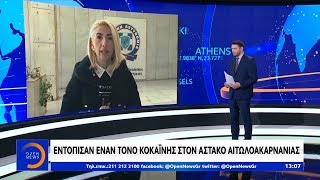 Εντόπισαν έναν τόνο κοκαΐνης στον Αστακό Αιτωλοακαρνανίας - Μεσημεριανό Δελτίο 25/1/2020 | OPEN TV