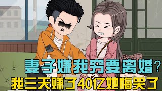 《妻子嫌我穷要离婚？我三天赚了40亿她悔哭了》我这个曾经的渣男拿着价值上万的礼物来给老丈人过生日，老丈人不领情，并且还说我这个赌鬼不可能买这个贵的东西，肯定是假货！#小说 #漫画解说 #椰耶漫画