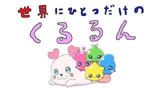 【トロピカルージュプリキュア】世界に一つだけのくるるん２「ウォーリーをさがせ」トロプリ・ヒーリングっどプリキュア・エルダちゃん・ローラ・ヒープリ・precure・光之美少女・프리큐어・エレメントさん