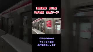 『大阪メトロ』梅田駅を警笛を鳴らして出発する30000系 ＃Shorts