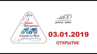 Открытие. Зимняя многодневная велогонка на Треке.  03.01.19г.