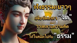 ฟังธรรมะยาวๆ เพื่อขัดเกลา \