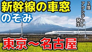 新幹線の車窓から　のぞみ　東京～名古屋　２度アクシデント発生　JR東海　品川→新横浜→名古屋　通過駅：小田原、熱海、三島、新富士、静岡、掛川、浜松、豊橋、三河安城