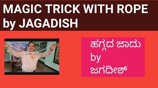 MAGIC, TRICK with ROPE  by JAGADISH # ಹಗ್ಗದ  ಜಾದು by ಜಗದೀಶ್