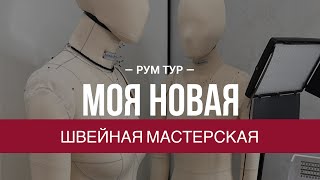 Моя новая мастерская | Рум тур по швейной комнате | Швейный влог Studio.yusupova