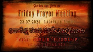 Bethel Prayer Fellowship ౹ Friday Prayer Meeting ౹ ధనాపేక్ష వలన కలిగిన నష్టములు ౹ 23-07-202 ౹ LIVE ౹