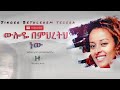 Betty Tezera~ Wuloye Bemihiretih New  (ውሎዬ በምህረትህ ነው)